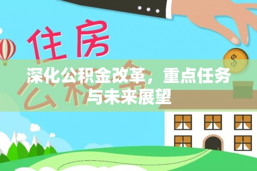 广西深化公积金改革，重点任务与未来展望