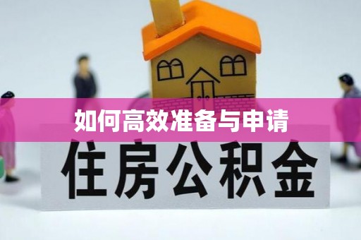 广西如何高效准备与申请