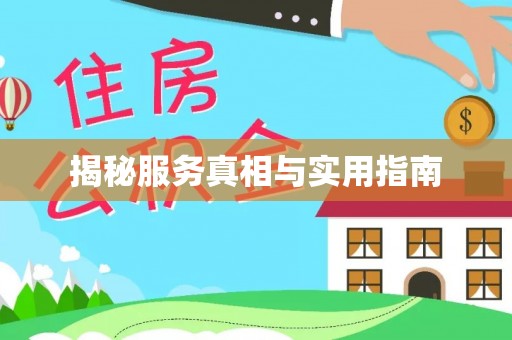 广西揭秘服务真相与实用指南