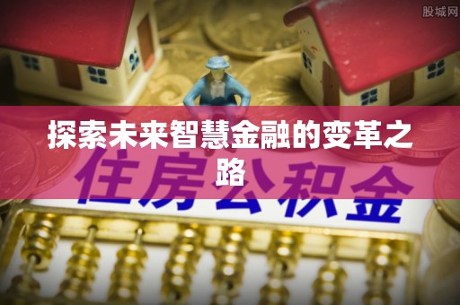 广西探索未来智慧金融的变革之路