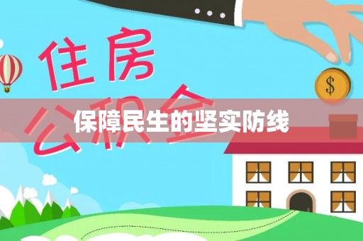 广西保障民生的坚实防线
