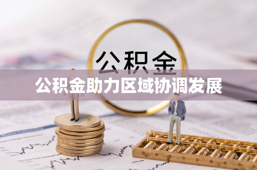 广西公积金助力区域协调发展