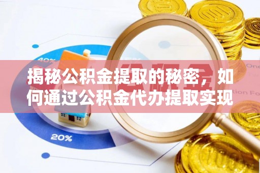 广西揭秘公积金提取的秘密，如何通过公积金代办提取实现财务自由