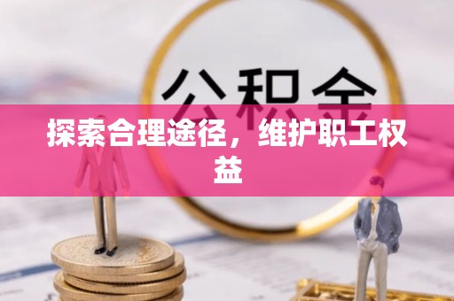 广西探索合理途径，维护职工权益
