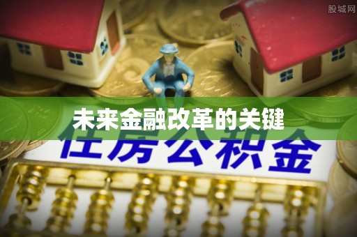 广西未来金融改革的关键