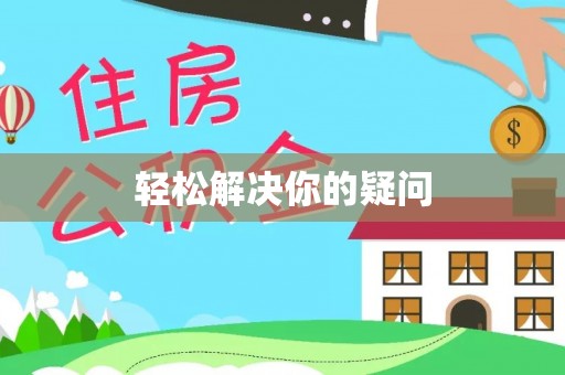 广西轻松解决你的疑问