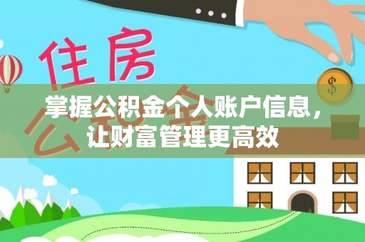 广西掌握公积金个人账户信息，让财富管理更高效