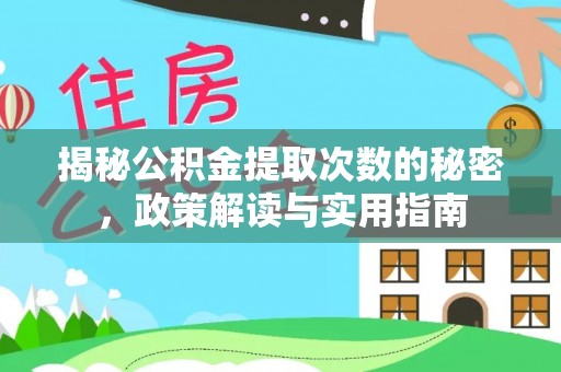 广西揭秘公积金提取次数的秘密，政策解读与实用指南