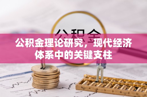 广西公积金理论研究，现代经济体系中的关键支柱