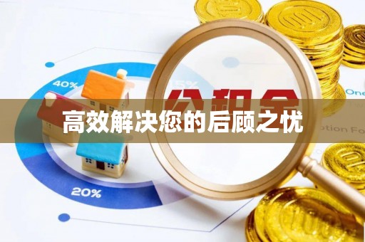 广西高效解决您的后顾之忧