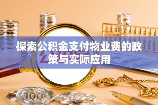 广西探索公积金支付物业费的政策与实际应用