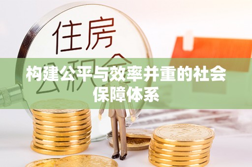 广西构建公平与效率并重的社会保障体系