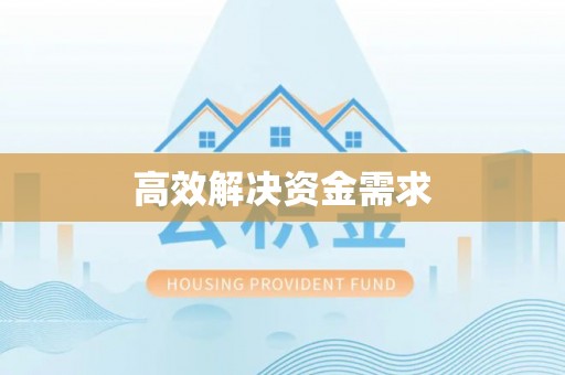 广西高效解决资金需求