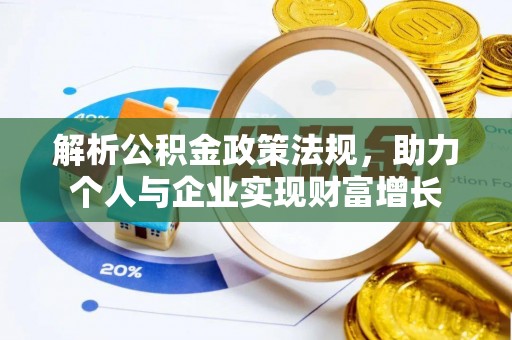 广西解析公积金政策法规，助力个人与企业实现财富增长