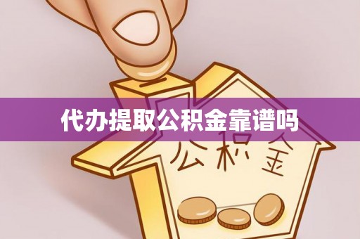 广西代办提取公积金靠谱吗