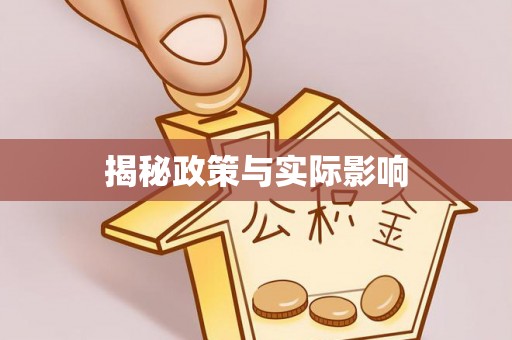 广西揭秘政策与实际影响