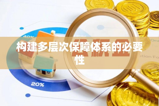 广西构建多层次保障体系的必要性