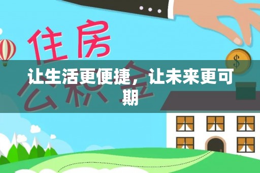 广西让生活更便捷，让未来更可期