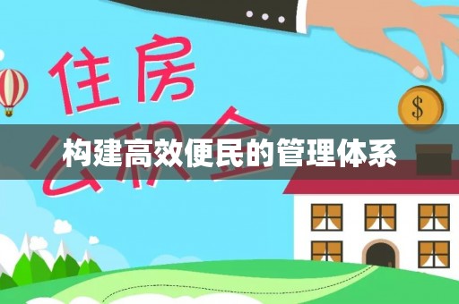 广西构建高效便民的管理体系