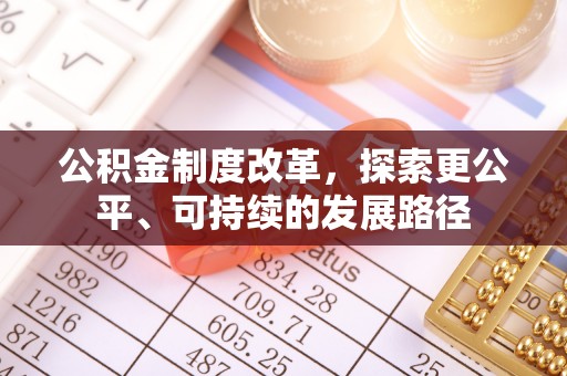 广西公积金制度改革，探索更公平、可持续的发展路径