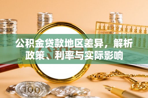 广西公积金贷款地区差异，解析政策、利率与实际影响