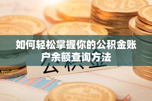 广西如何轻松掌握你的公积金账户余额查询方法