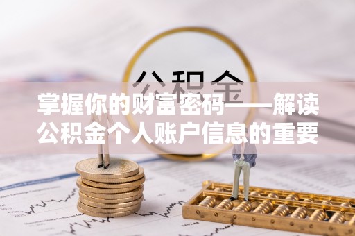 广西掌握你的财富密码——解读公积金个人账户信息的重要性