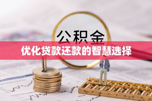 广西优化贷款还款的智慧选择