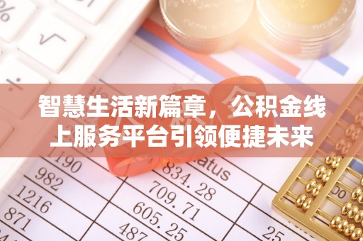 广西智慧生活新篇章，公积金线上服务平台引领便捷未来
