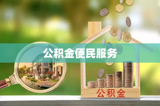 广西公积金便民服务
