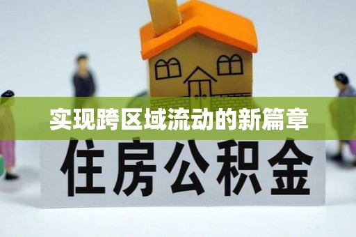 广西实现跨区域流动的新篇章