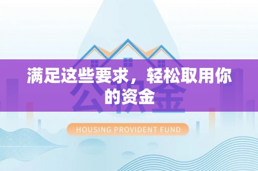广西满足这些要求，轻松取用你的资金
