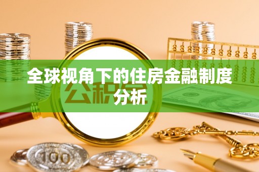 广西全球视角下的住房金融制度分析