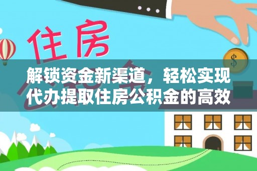 广西解锁资金新渠道，轻松实现代办提取住房公积金的高效攻略