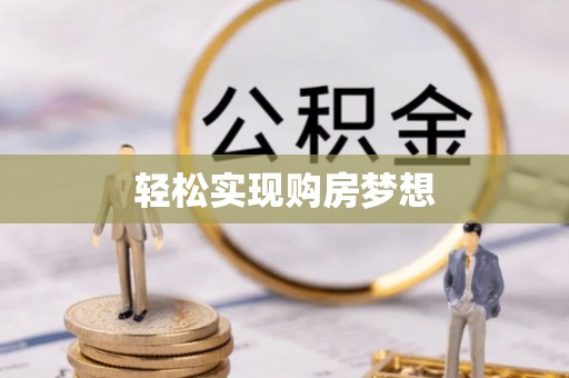 广西轻松实现购房梦想