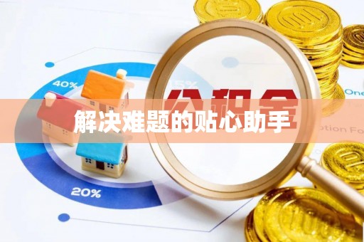 广西解决难题的贴心助手