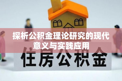 广西探析公积金理论研究的现代意义与实践应用
