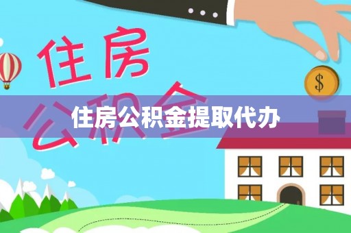 广西住房公积金提取代办