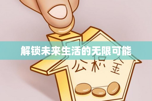广西解锁未来生活的无限可能