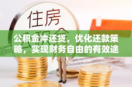 广西公积金冲还贷，优化还款策略，实现财务自由的有效途径