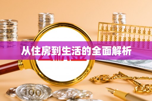 广西从住房到生活的全面解析
