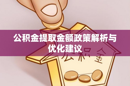 广西公积金提取金额政策解析与优化建议