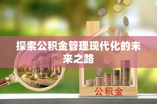 广西探索公积金管理现代化的未来之路