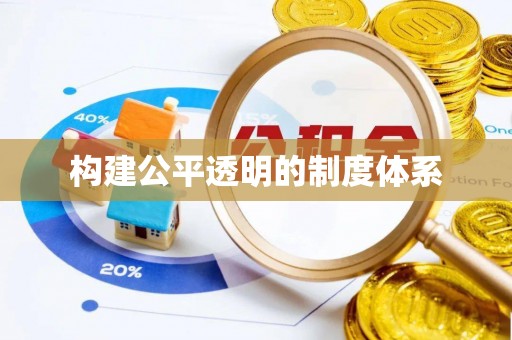 广西构建公平透明的制度体系