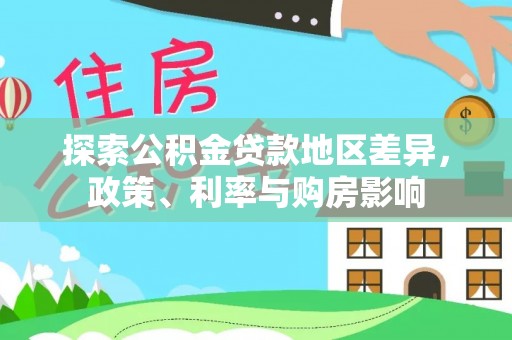 广西探索公积金贷款地区差异，政策、利率与购房影响