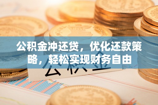 广西公积金冲还贷，优化还款策略，轻松实现财务自由