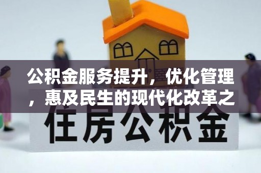 广西公积金服务提升，优化管理，惠及民生的现代化改革之路