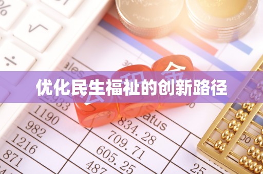 广西优化民生福祉的创新路径