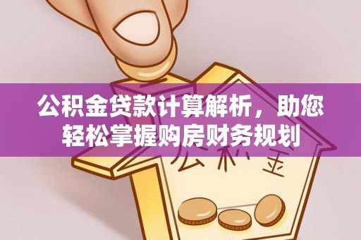 广西公积金贷款计算解析，助您轻松掌握购房财务规划