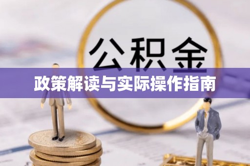 广西政策解读与实际操作指南